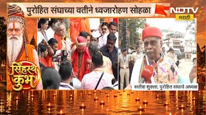 Nashik Simhastha Kumbh Mela | सिंहस्थ कुंभपर्वात पुरोहित संघाच्या वतीने ध्वजारोहण सोहळा