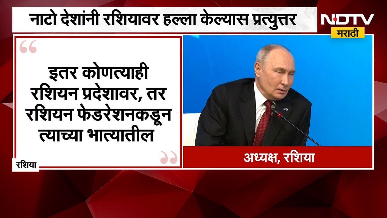 Vladimir Putin यांच्याकडून नाटोला इशारा; नाटो देशांनी रशियावर हल्ला केल्यास प्रत्युत्तर |Global News