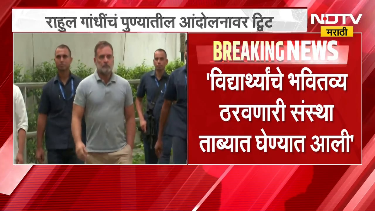 Rahul Gandhi यांचं पुण्यातील विद्यार्थ्यांच्या आंदोलनावर ट्विट, MPSCच्या अध्यक्षांचा राजीनामा घ्या