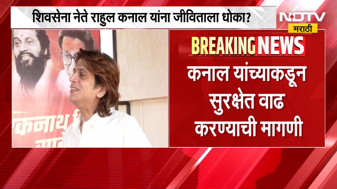 Rahul Kanal यांच्याकडून सुरक्षेत वाढ करण्याची मागणी; घराची-कार्यालयाची तीन वेळा रेकी केल्याची माहिती