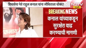 Rahul Kanal यांच्याकडून सुरक्षेत वाढ करण्याची मागणी; घराची-कार्यालयाची तीन वेळा रेकी केल्याची माहिती