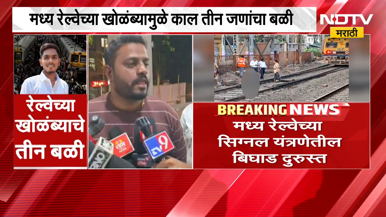 10 तासांपासून अधिक वेळ खोळंबलेली मध्य रेल्वे पूर्वपदावर, सिग्नल ...