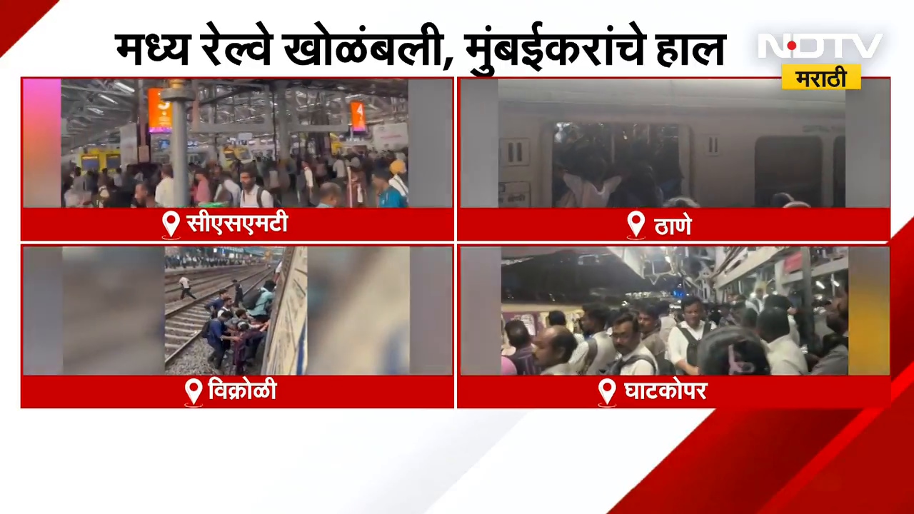 Central Railway| 10 तासानंतर मध्य रेल्वे पूर्वपदावर, रेल्वे खोळंब्यामुळे मुंबईकरांना फटका