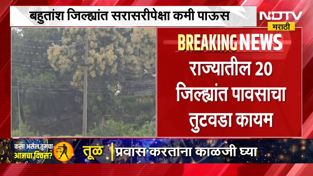 Maharashtra Rain Update | राज्यात पावसाचा तुटवडा कायम, सरासरीपेक्षा कमी पाऊस झाल्याचे चिंता वाढली