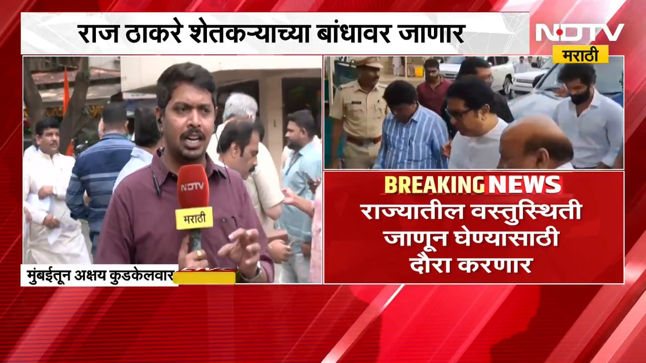 Raj Thackeray | राज ठाकरे दुष्काळी भागाचा दौरा करणार, पदाधिकाऱ्यांना काय केल्या सूचना? | NDTV