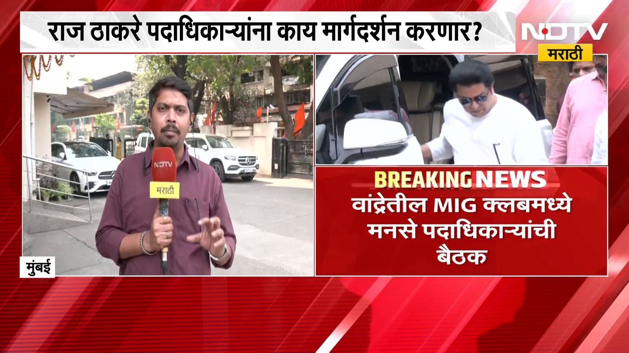 MNS Raj Thackeray | मनसेची महत्त्वाची बैठक, राज ठाकरे पदाधिकाऱ्यांना काय मार्गदर्शन करणार?