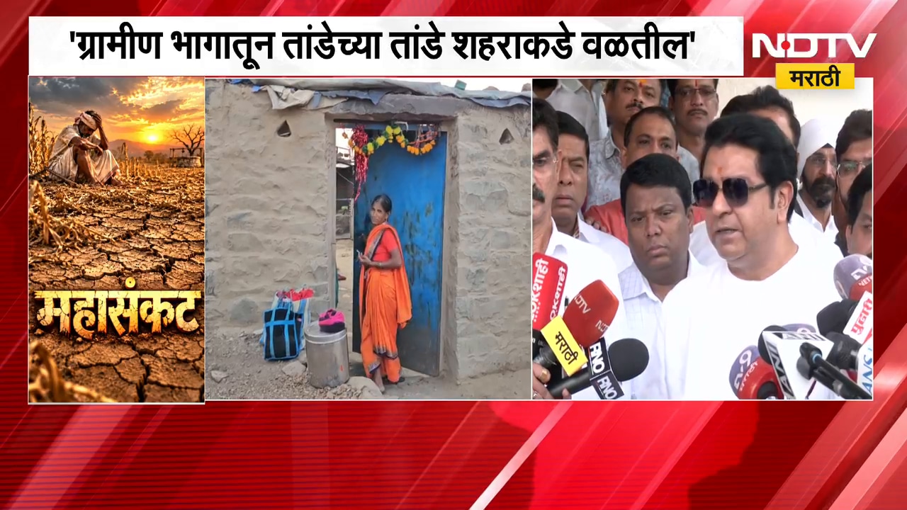 Raj Thackeray On Drought | राज्यात अन्न-धान्याची टंचाई सुरु होईल - राज ठाकरे | NDTV Marathi