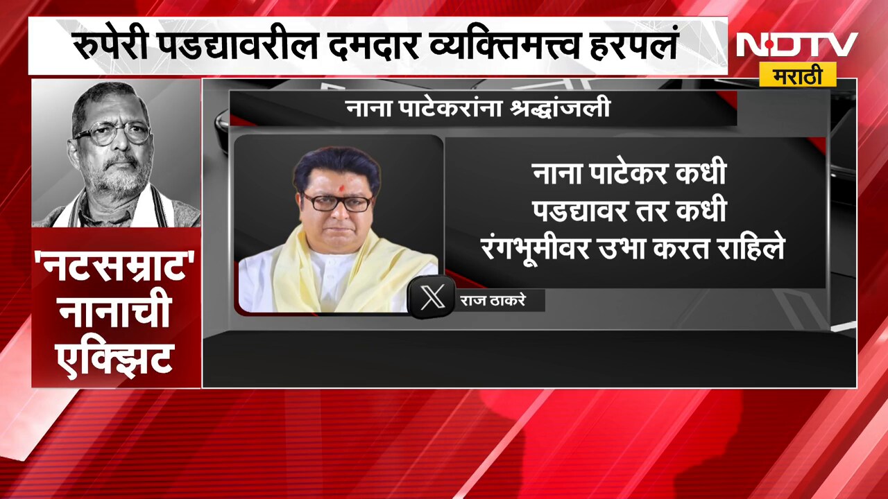 Raj Thackeray on Nana Patekar Death | नाना पाटेकर यांच्या निधनांनंतर राज ठाकरे यांची प्रतिक्रिया