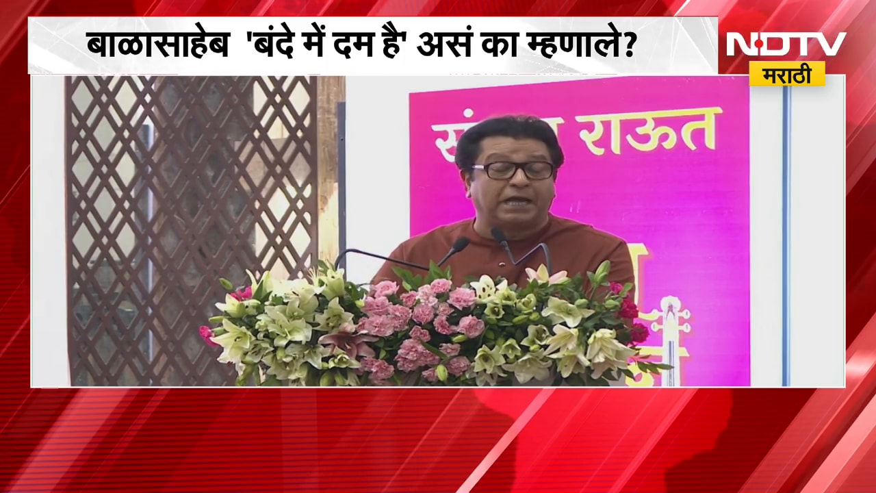 बोध कीर्तन पुस्तकाचा प्रकाशन सोहळा संपन्न, प्रकाशन सोहळ्यात RajThackeray यांच्याकडून राऊतांचं कौतुक