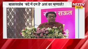 बोध कीर्तन पुस्तकाचा प्रकाशन सोहळा संपन्न, प्रकाशन सोहळ्यात RajThackeray यांच्याकडून राऊतांचं कौतुक