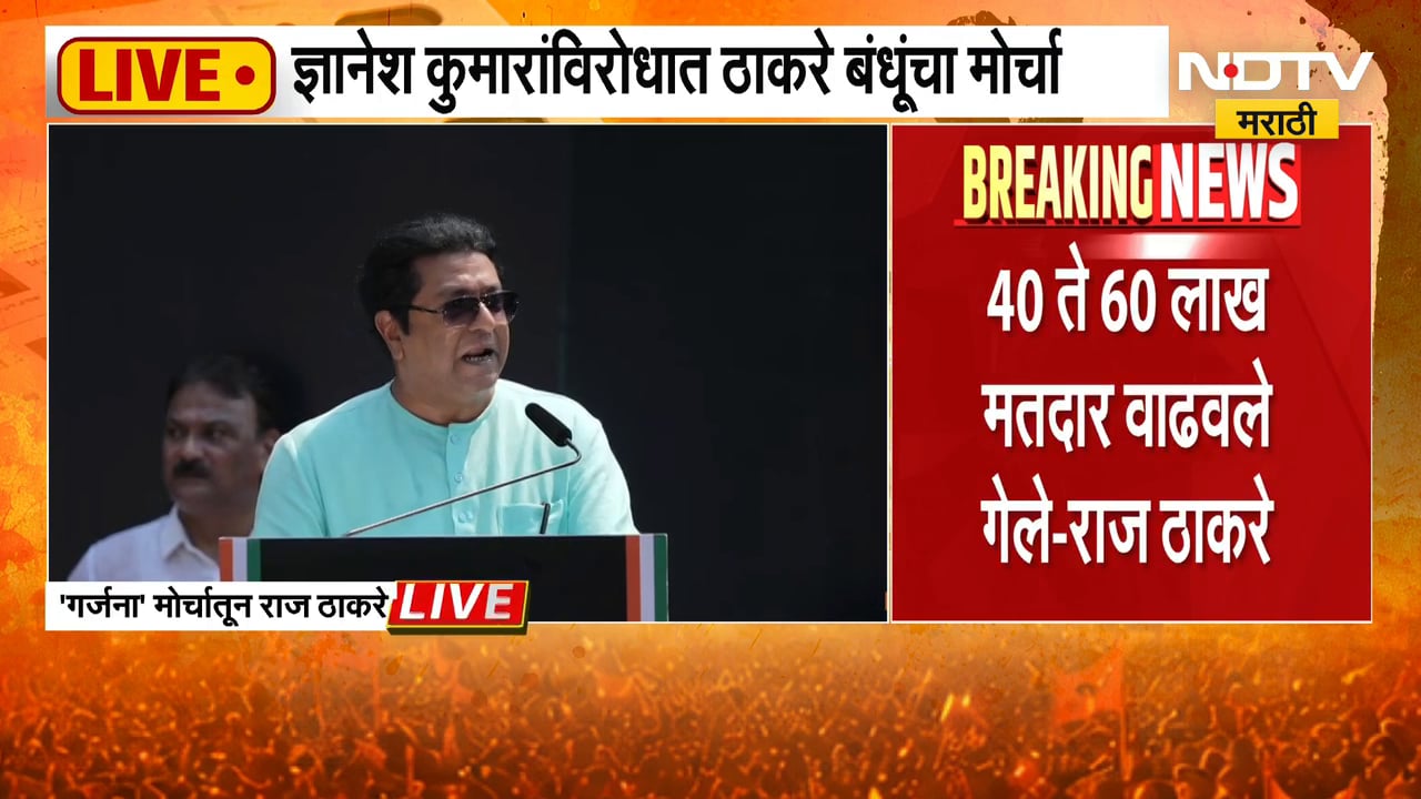गर्जना मोर्चातून Raj Thackeray कडाडले; SIR रद्द करा, बॅलेट पेपरवर निवडणूक घ्या आणि... | NDTV Marathi