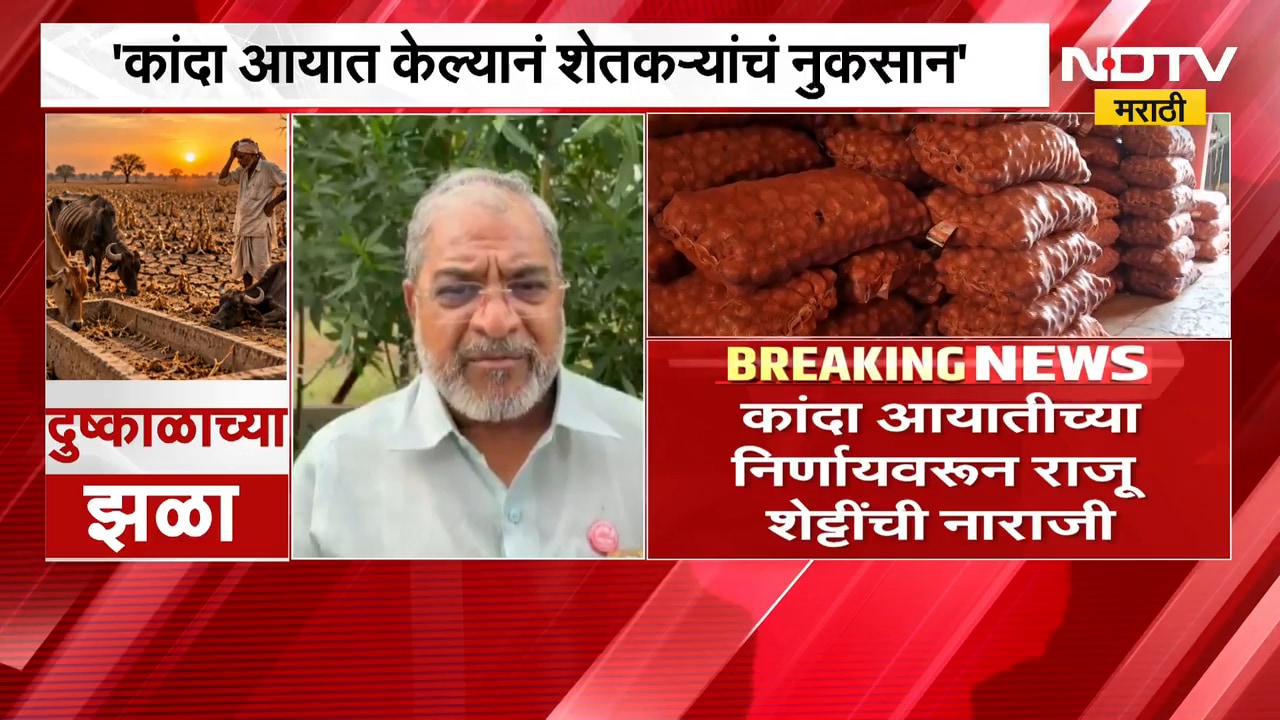 कांदा आयात केल्यानं शेतकऱ्यांचं नुकसान, Raju Shetty यांचा राज्य सरकारवर हल्लाबोल | NDTV मराठी
