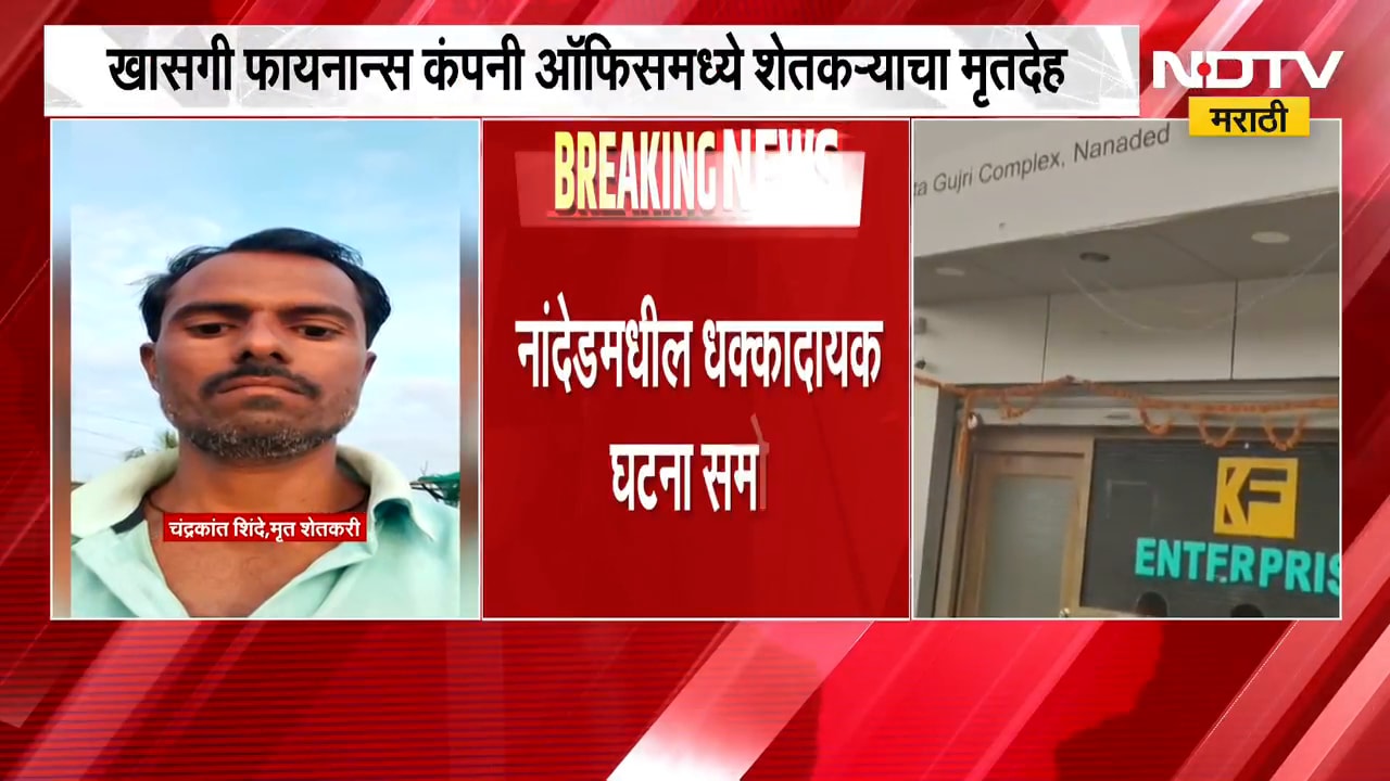 Nanded| खासगी फायनान्स कंपनीच्या कार्यालयात शेतकऱ्याचा मृतदेह, राजू शेट्टी यांची प्रतिक्रिया | NDTV