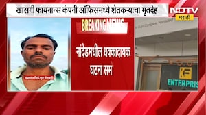 Nanded| खासगी फायनान्स कंपनीच्या कार्यालयात शेतकऱ्याचा मृतदेह, राजू शेट्टी यांची प्रतिक्रिया | NDTV