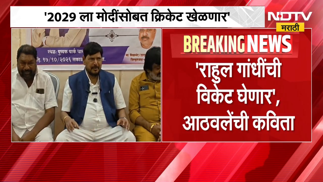 Ramdas Athawale | '...राहुल गांधींची विकेट घेणार', केंद्रीय राज्यमंत्री रामदास आठवले यांची कविता