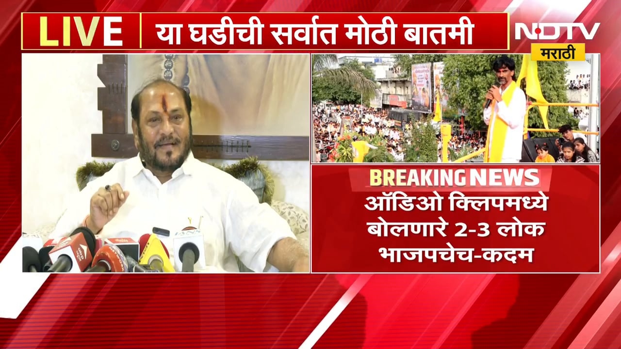 "ऑडिओ क्लिपमध्ये बोलणारे २-३ लोक भाजपचेच", 'त्या' ऑडिओ क्लिपवर Ramdas Kadam यांची प्रतिक्रिया