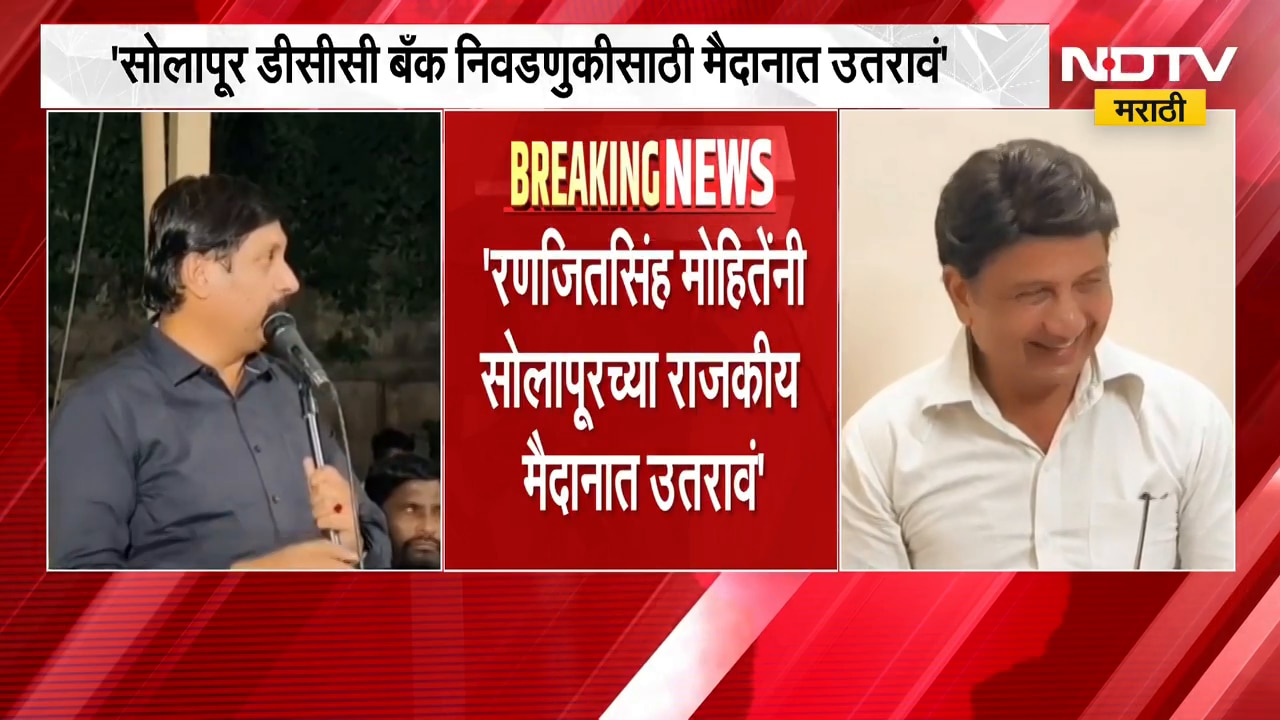 "सोलापूर डीसीसी बँक निवडणुकीसाठी रणजितसिंह मोहितेंनी मैदानात उतरावं", Dhairyasheel Mohite यांची साद