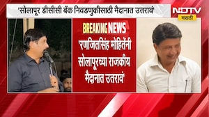 "सोलापूर डीसीसी बँक निवडणुकीसाठी रणजितसिंह मोहितेंनी मैदानात उतरावं", Dhairyasheel Mohite यांची साद