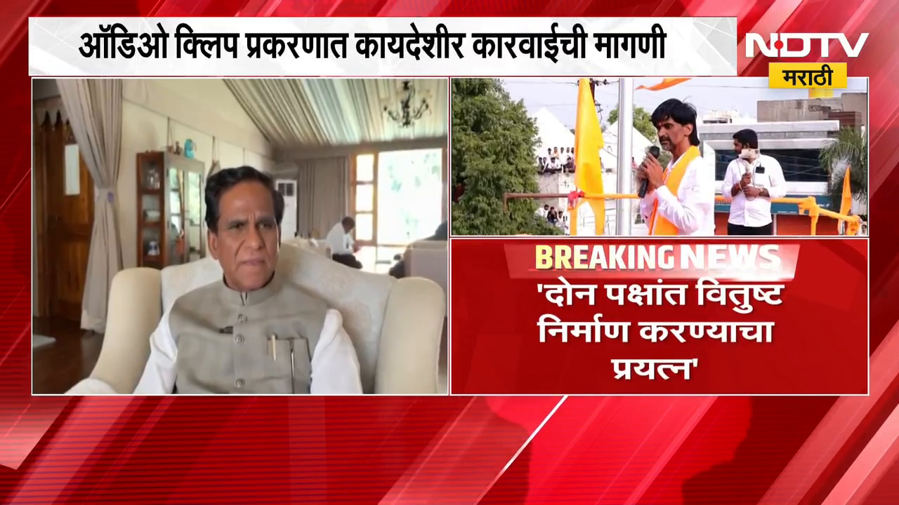 "जरांगे ऑडिओ क्लिपची सखोल चौकशी व्हावी", Raosaheb Danve यांची प्रतिक्रिया | NDTV Marathi