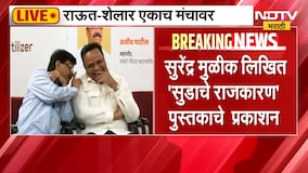Sanjay Raut आणि Ashish Shelar एकाच मंचावर, सुरेंद्र मुळीक लिखित 'सुडाचे राजकारण' पुस्तकाचे  प्रकाशन