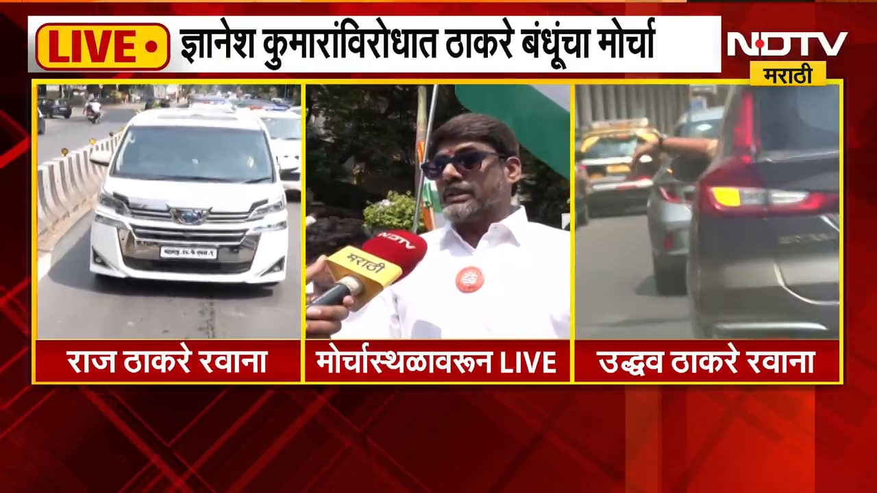 Thackeray Morcha | राज आणि उद्धव ठाकरे मोर्चास्थळी रवाना, मोर्चास्थळावरुन प्रतिक्रिया काय? | NDTV