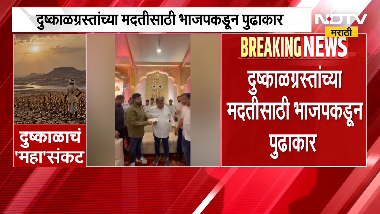 दुष्काळग्रस्तांच्या मदतीसाठी भाजपकडून पुढाकार, Ravindra Chavan यांच्या उपस्थितीत दिला धनादेश