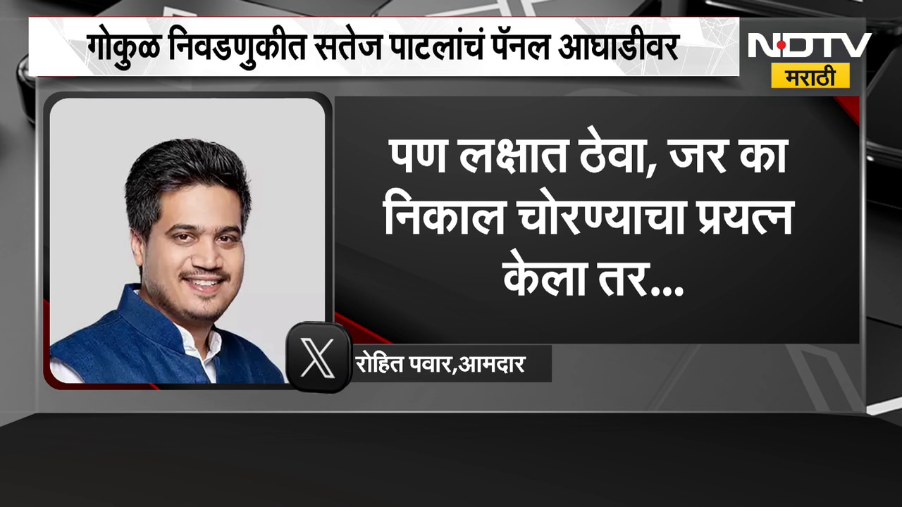 Gokul Election Kolhapur Result 2026| समविचारी पॅनल 13 जागांवर आघाडीवर, Rohit Pawar यांची प्रतिक्रिया