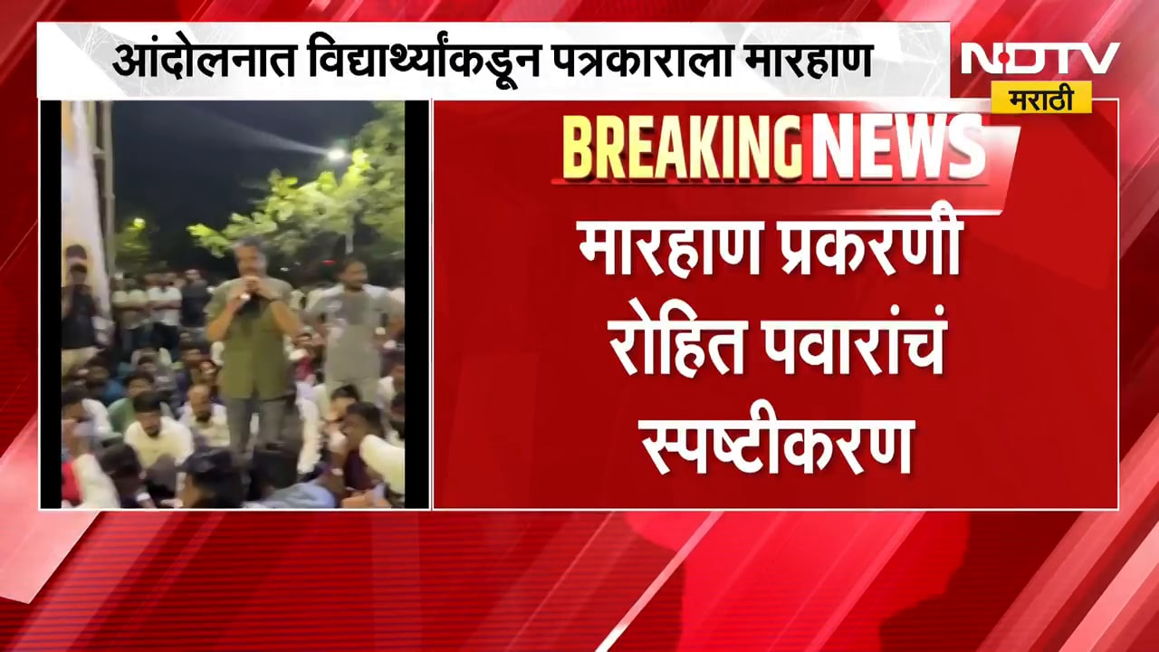 आंदोलनात विद्यार्थ्यांकडून पत्रकाराला मारहाण, मारहाण प्रकरणी Rohit Pawar यांचं स्पष्टीकरण