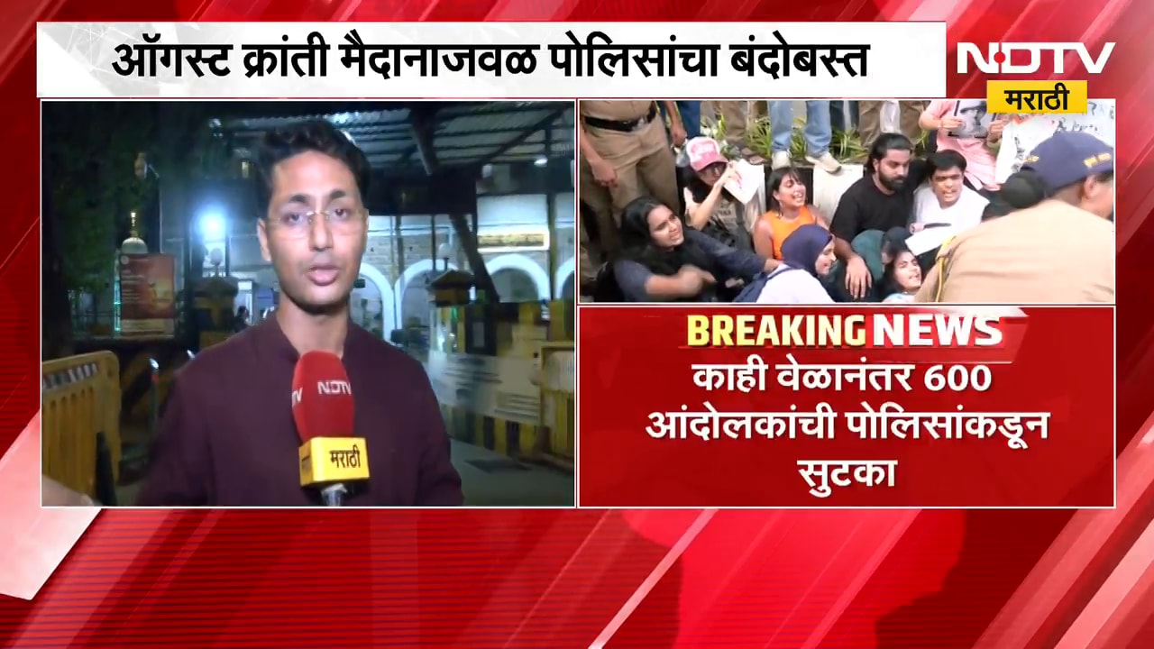 Mumbai CJP| ऑगस्ट क्रांती मैदानातून 600 आंदोलक ताब्यात, काही वेळानंतर आंदोलकांची पोलिसांकडून सुटका
