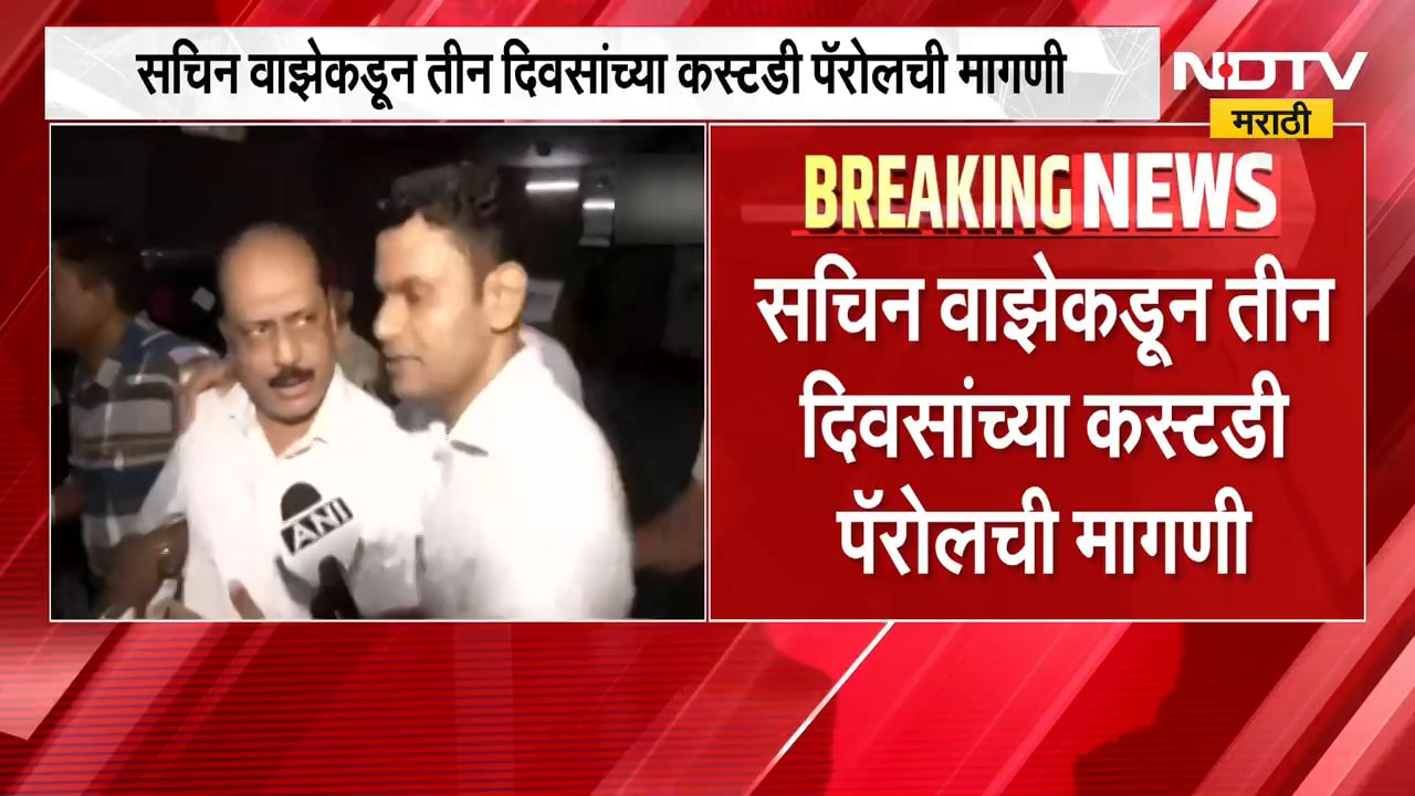 Sachin Waze कडून तीन दिवसांच्या Custody Parole ची मागणी, वाझेकडून विशेष NIA न्यायालयात अर्ज