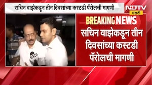Sachin Waze कडून तीन दिवसांच्या Custody Parole ची मागणी, वाझेकडून विशेष NIA न्यायालयात अर्ज