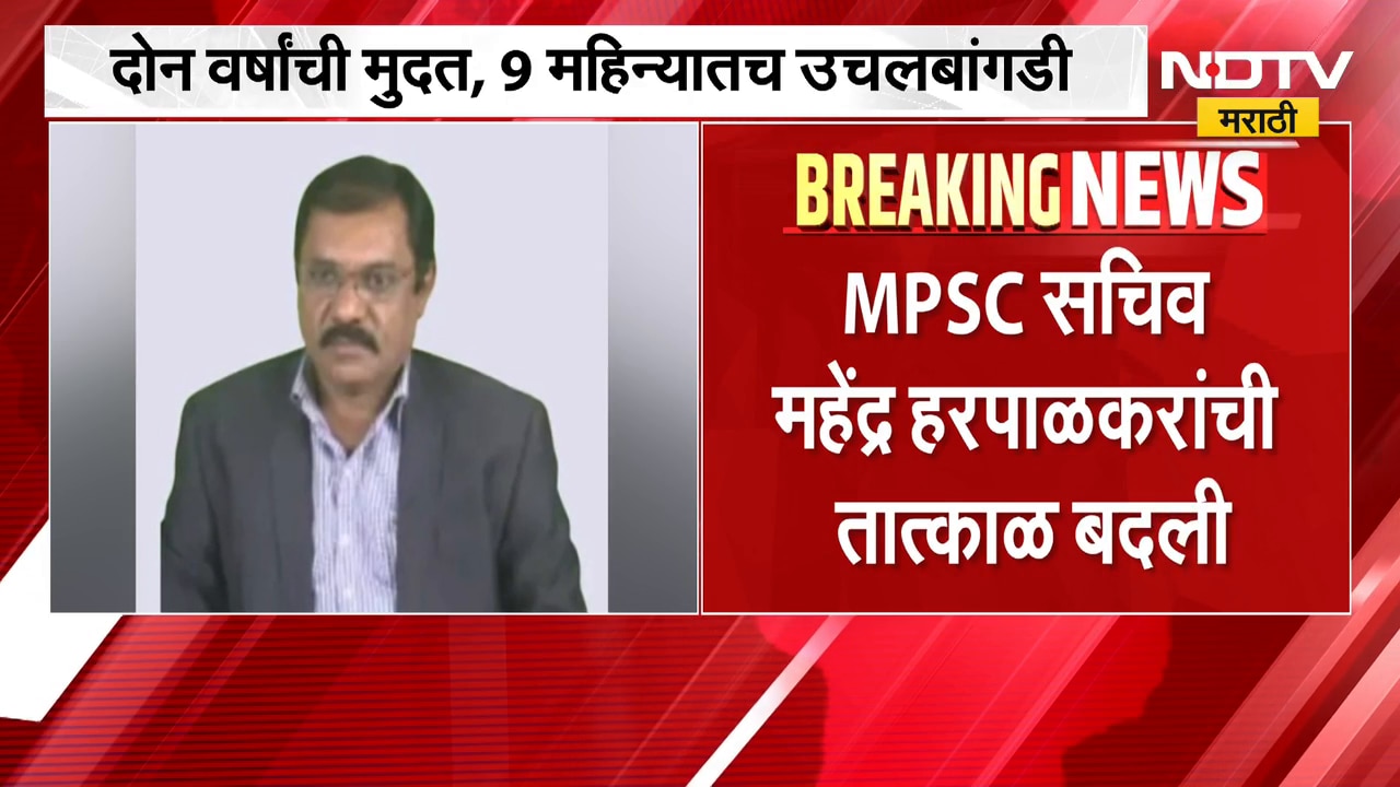 विद्यार्थ्यांना दिलेला शब्द CM Devendra Fadnavis यांना पाळला, MPSC सचिव महेंद्र हरपाळकरांची बदली