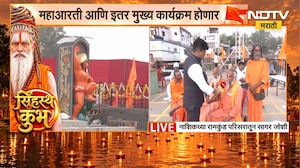 Nashik Simhastha Kumbh Mela | रामकुंड परिसरात होणार ध्वजारोहण सोहळा, भाविकांमध्ये मोठा उत्साह | NDTV