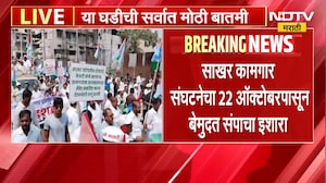 Kolhapur| साखर कामगार संघटनेचा 22 ऑक्टोबरपासून बेमुदत संपाचा इशारा, गळीत हंगामावर परिणाम होणार?