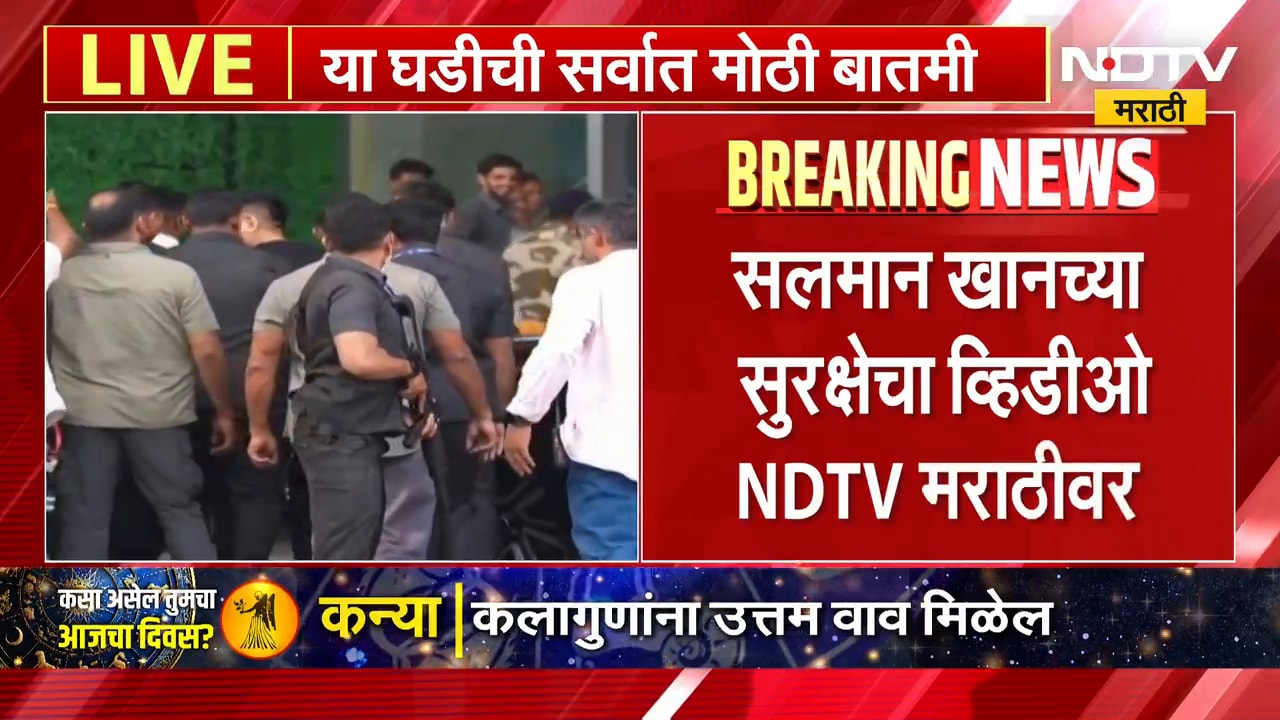 Salman Khanला मुंबई पोलिसांसह कमांडोंची सुरक्षा, सलमाच्या सुरक्षेचा व्हिडिओ 'NDTV मराठी'वर | NDTV