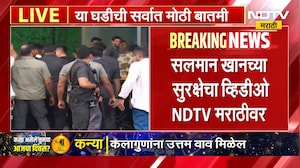 Salman Khanला मुंबई पोलिसांसह कमांडोंची सुरक्षा, सलमाच्या सुरक्षेचा व्हिडिओ 'NDTV मराठी'वर | NDTV