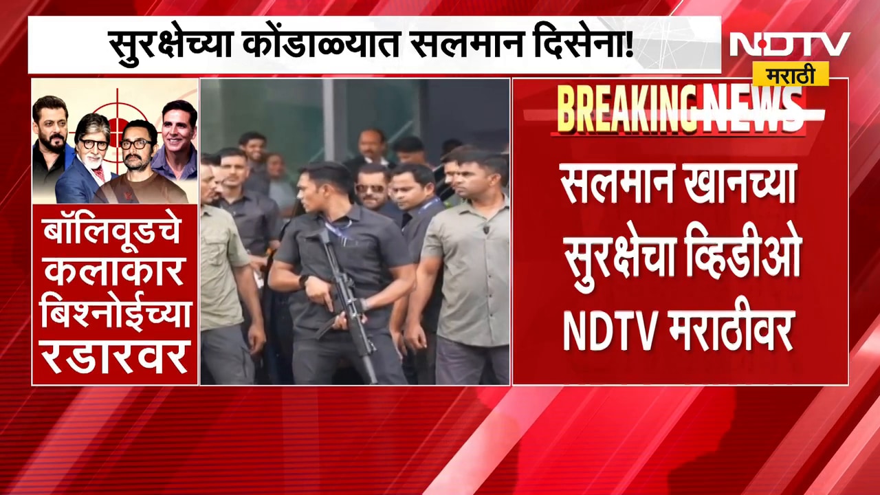 मोठी बातमी, अभिनेता Salman Khanची सुरक्षा वाढवली; सुरक्षेच्या कोंडाळ्यात सलमान दिसेना! | NDTV