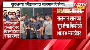 मोठी बातमी, अभिनेता Salman Khanची सुरक्षा वाढवली; सुरक्षेच्या कोंडाळ्यात सलमान दिसेना! | NDTV