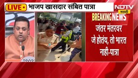 Sambit Patra On Delhi CJP Protest | जंतरमंतरवर जे होतंय, तो भारत नाही - संबित पात्रा | NDTV Marathi