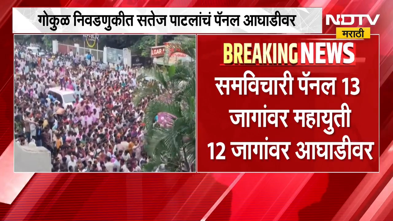 Gokul Election Kolhapur Result 2026| गोकुळ निवडणुकीच्या निकालात समविचारी पॅनल 13 जागांवर आघाडीवर