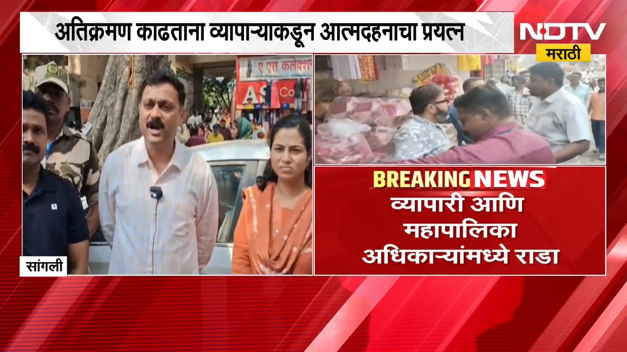 Sangli मध्ये अतिक्रमण हटवण्यावरून जोरदार राडा, व्यापारी आणि अधिकाऱ्यांमध्ये राडा | NDTV Marathi