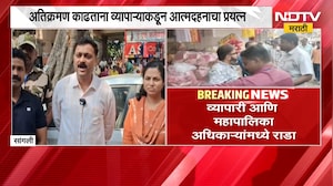 Sangli मध्ये अतिक्रमण हटवण्यावरून जोरदार राडा, व्यापारी आणि अधिकाऱ्यांमध्ये राडा | NDTV Marathi