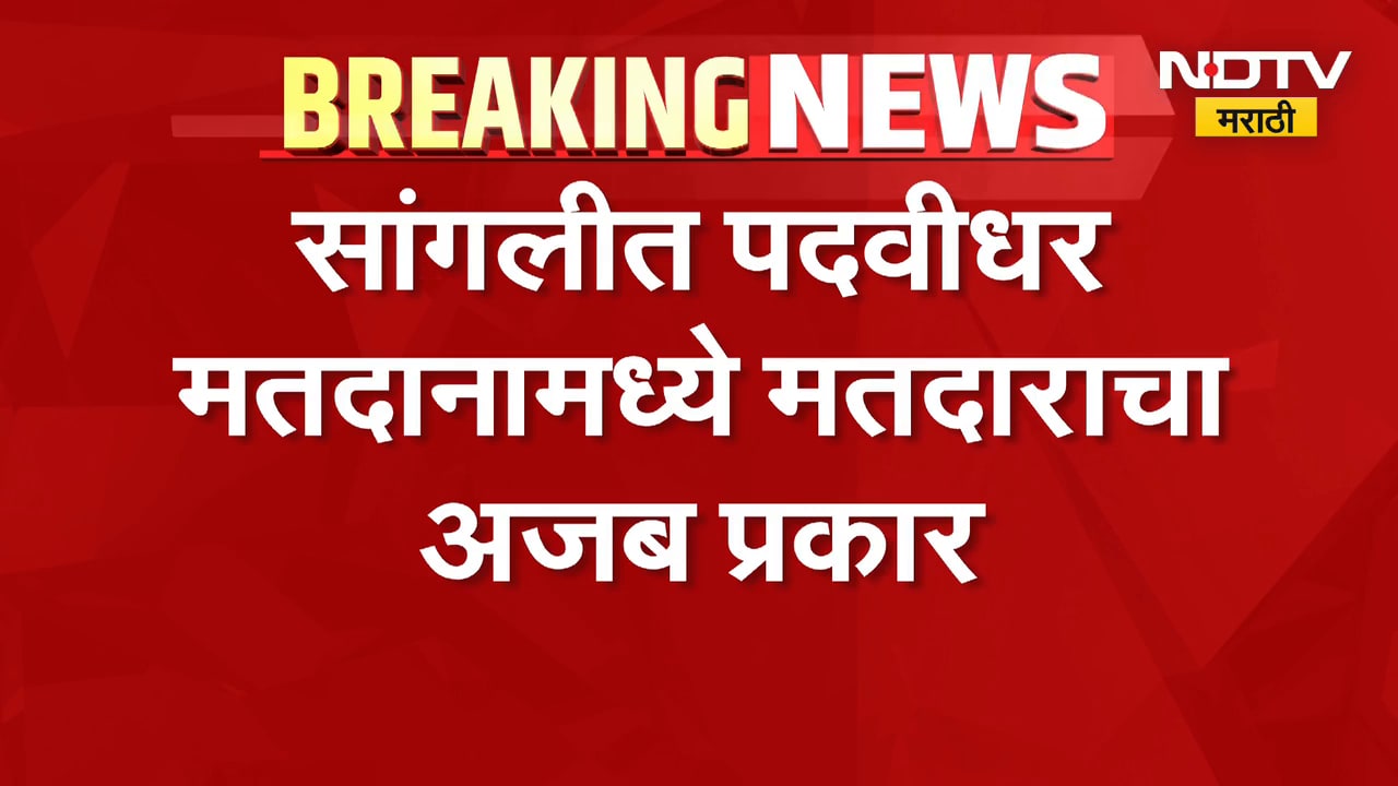 Sangli | सांगली पदवीधर मतदानामध्ये मतदाराचाअजब प्रकार, फोटो व्हायरल | NDTV Marathi