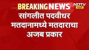 Sangli | सांगली पदवीधर मतदानामध्ये मतदाराचाअजब प्रकार, फोटो व्हायरल | NDTV Marathi