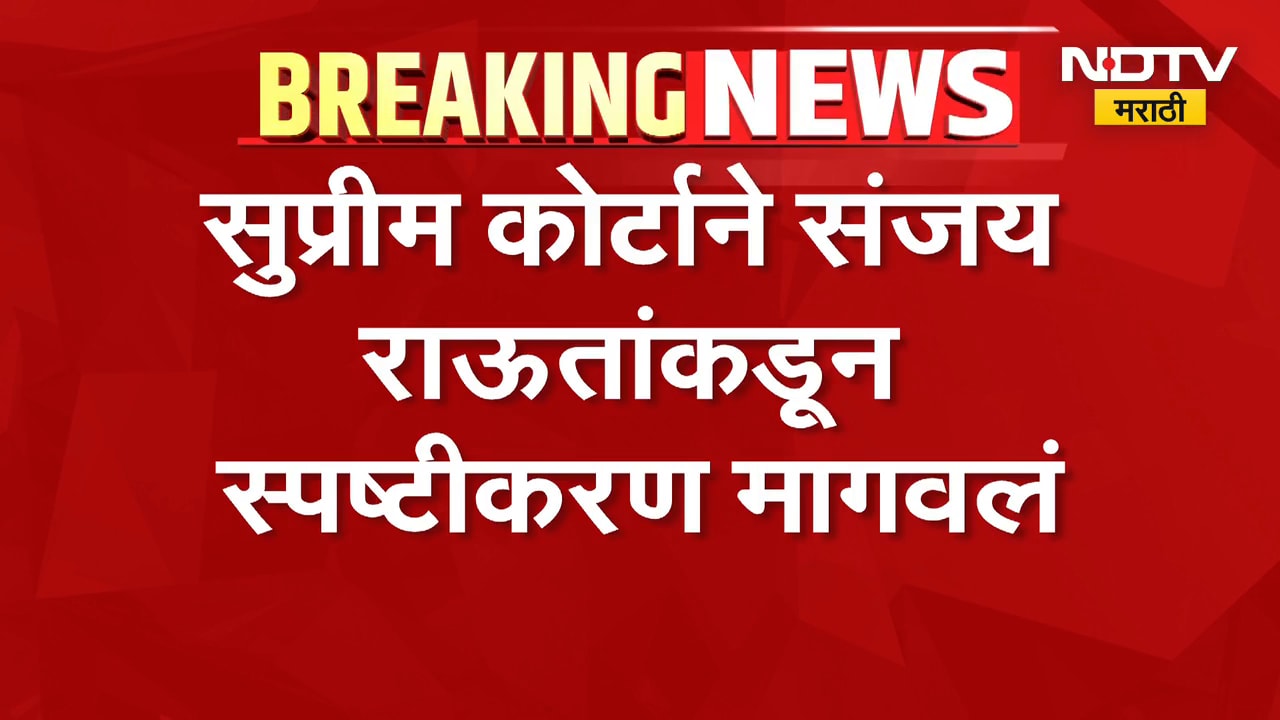 CJI सूर्यकांत यांच्यावर टीका, Sanjay Raut यांच्या अडचणी वाढल्या; सुप्रीम कोर्टाचा मोठा दणका | NDTV