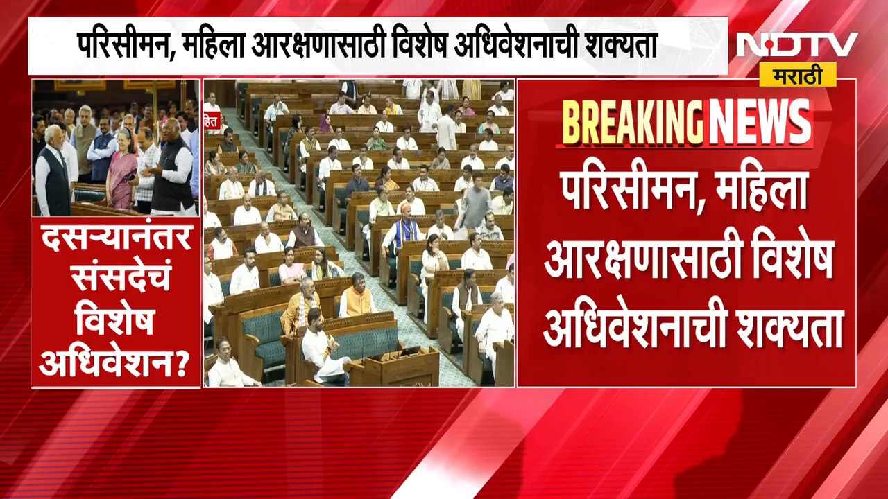 Parliament Special Session | दसऱ्यानंतर संसदेचं विशेष अधिवेशन? सरकारकडून हालचाली | NDTV Marathi