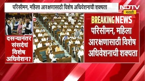 Parliament Special Session | दसऱ्यानंतर संसदेचं विशेष अधिवेशन? सरकारकडून हालचाली | NDTV Marathi