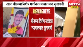 सरपंच Santosh Deshmukh हत्या प्रकरण, बीडच्या विशेष मकोका न्यायालयात सुनावणी | NDTV Marathi