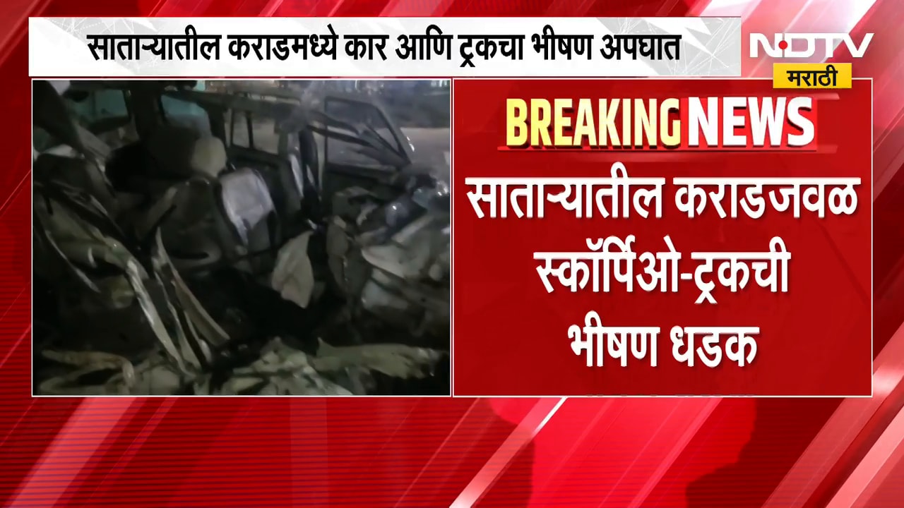 Satara Accident News| सातारामधील कराडजवळ कार आणि ट्रकची भीषण धडक | NDTV Marathi