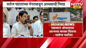 सहकार क्षेत्रातला आजचा काळा दिवस, आमचं बहुमत असल्यामुळे अध्यक्ष निवड केली- Satej Patil | Gokul